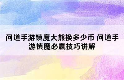 问道手游镇魔大熊换多少币 问道手游镇魔必赢技巧讲解